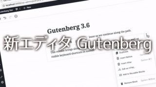 WordPress5.0の新エディタ「Gutenberg」　旧エディタに戻すには？