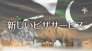パキスタンの新しいビザポリシー