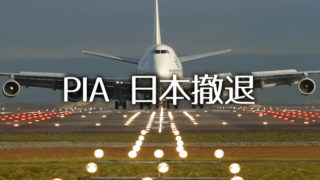 PIA（パキスタン国際航空）の東京線の運休決定