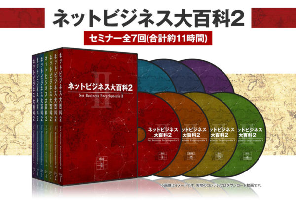 ネットビジネス大百科2