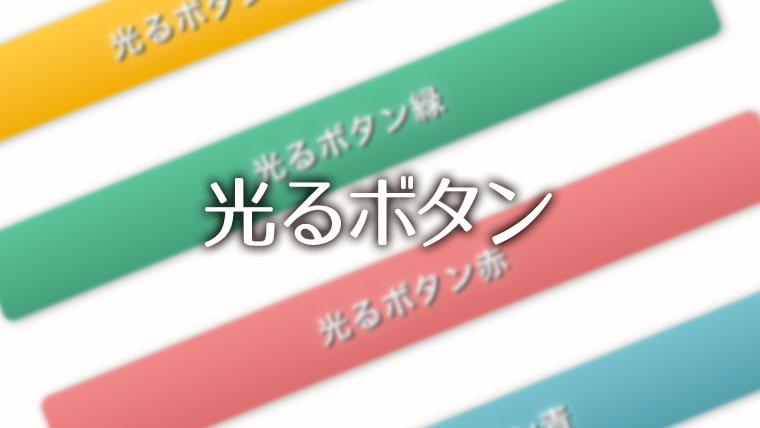 JINでも使いたい！光るボタン