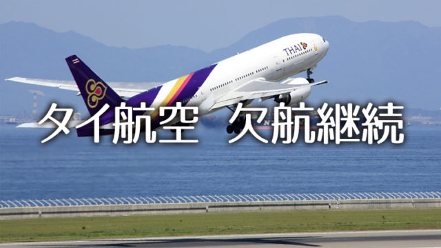 飛べないタイ航空　日本からパキスタンへは中国国際航空が便利