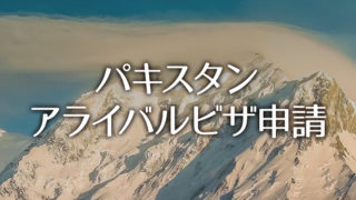 パキスタンビザをオンライン申請!アライバルビザ申請方法