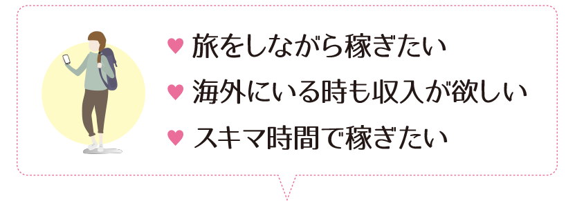 旅をしながら稼ぎたい