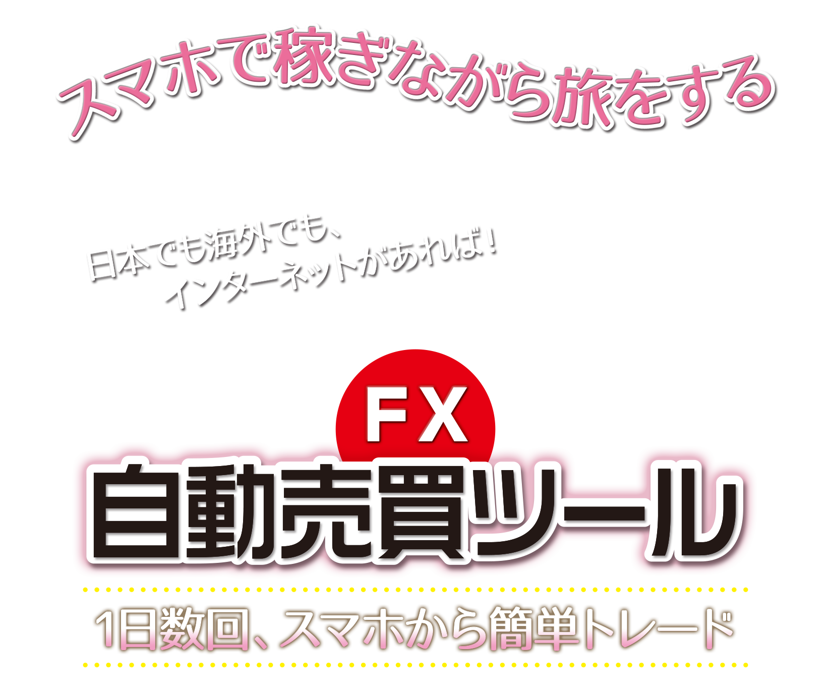 スマホで稼ぎながら旅をする FX自動売買ツール