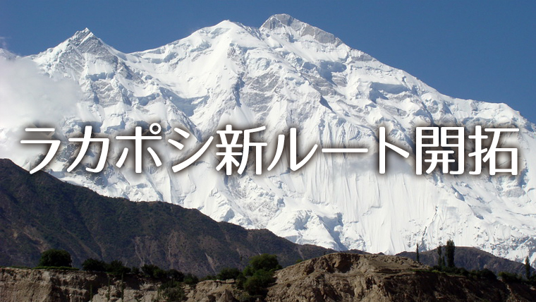 日本人登山家2人が、新ルートからラカポシ登頂成功！