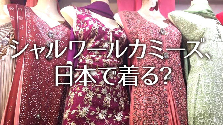 パキスタンのシャルワールカミーズ、日本で着る？