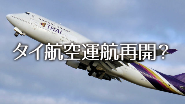 7月16日、タイ航空イスラマバード・ラホール発着便再開『予定』？