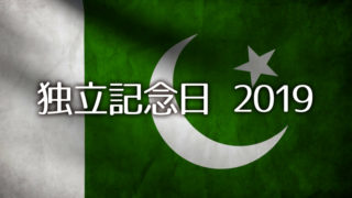 パキスタンの独立記念日とカシミール