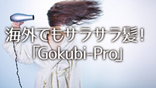 海外旅行でも髪の毛サラサラ　硬水にもおすすめシャンプー「Gokubi-Pro」