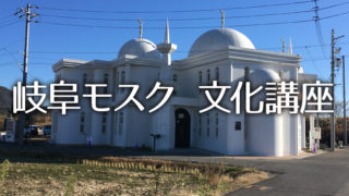 岐阜モスク イスラーム文化講座《母国紹介》日本よりも日本車率が高い国 パキスタン
