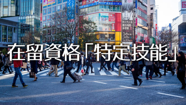 報道されない日本のニュース 「特定技能」で34万人の外国人労働者を雇用予定