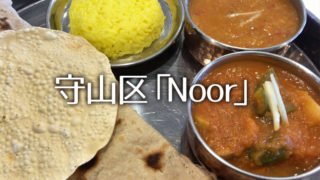 北インドのシンプルな家庭料理を味わえる　守山区のNoor
