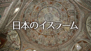 現代の日本のムスリム事情を簡易にまとめた「日本のイスラーム」