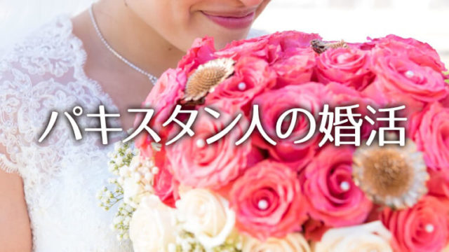 日本人と結婚したいパキスタン人の婚活 オンライン・オフラインの使い分け