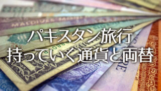 パキスタン旅行の両替事情　持っていくのは日本円？米ドル？