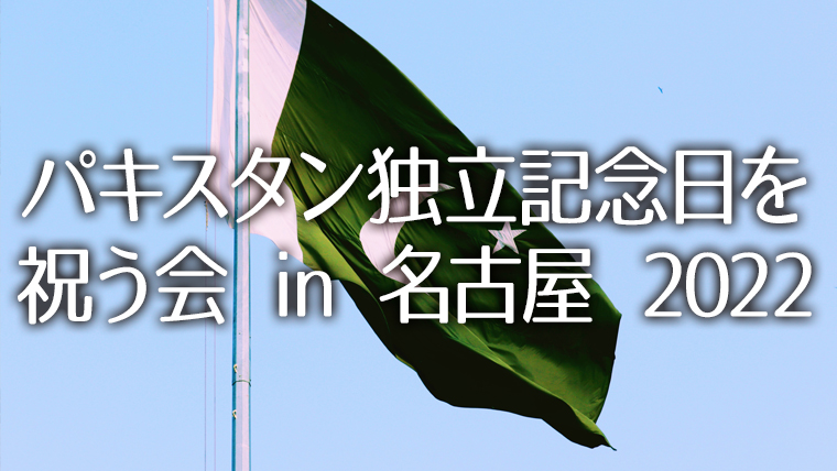 パキスタン独立記念日を祝う会 in 名古屋 2022