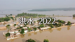 2022年パキスタン洪水と募金先