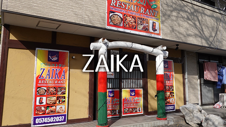 可児市にできたパキスタンレストラン Zaika（ザエカ）